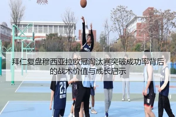 bai-ren-fu-pan-mu-xi-ya-la-ou-guan-tao-tai-sai-tu-po-cheng-gong-lv-bei-hou-de-zhan-shu-jia-zhi-yu-cheng-zhang-qi-shi-2-918.jpg