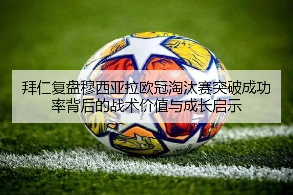 bai-ren-fu-pan-mu-xi-ya-la-ou-guan-tao-tai-sai-tu-po-cheng-gong-lv-bei-hou-de-zhan-shu-jia-zhi-yu-cheng-zhang-qi-shi-3-743.jpg